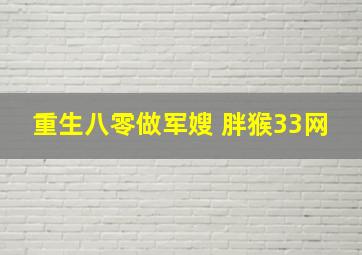 重生八零做军嫂 胖猴33网